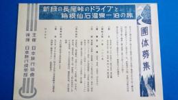 新緑の長尾峠のドライブと箱根仙石温泉一泊の旅　＜旅行チラシ＞