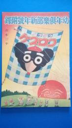 コグマノコロスケ　幼年倶楽部新年號附録