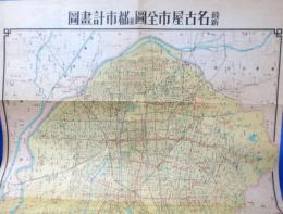 最新 名古屋市全図並都市計画図 1/30000