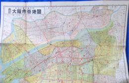 わかり易い索引付 最新 大阪市街地図
