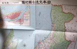 日本交通分県地図 其四十一 新潟県
