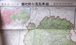 日本交通分県地図 其二十五 岐阜県