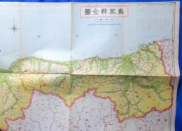 鳥取県全図