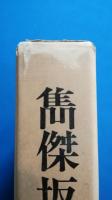 雋傑坂本龍馬　（昭和2年版復刻）