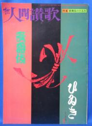 枻　人間賛歌 特集：歌舞伎のひゐき