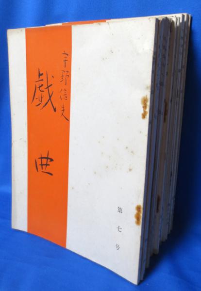 唖蝉坊流生記 ＜添田唖蝉坊・添田知道著作集Ⅰ＞(添田唖蝉坊：著