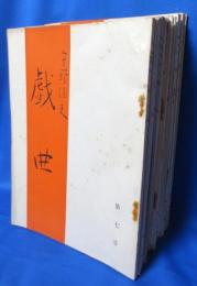 戯曲 18冊 不揃い