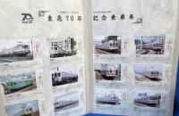 東急70年記念乗車券