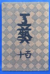 工芸　110号　日本民藝館の仕事