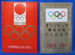 オリンピック東京大会 記念絵葉書 二つ