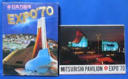 日本万国博 EXPO'70 絵ハガキセット