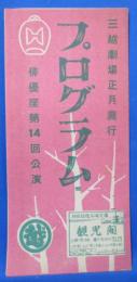 俳優座 第14回公演プログラム 三越劇場正月興行