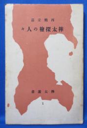 樺太探検の人々