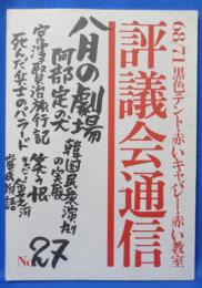 68/71黒色テント機関誌 評議会通信 NO.27 特集 八月の劇場