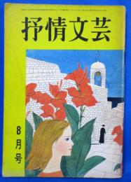 抒情文芸 昭和41年8月号