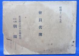 東京府立第六中学校同窓会 朝陽会 会員名簿 昭和12年