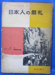 日本人の祭礼 ＜写真でみる日本人の生活全集 第8＞