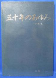 湘南学園　五十年のあゆみ　写真集