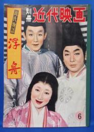 別冊 近代映画　昭和32年6月号　源氏物語浮舟特集号