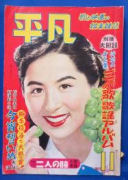 平凡　昭和27年11月号　表紙・ 香川京子