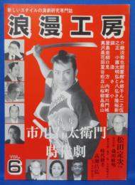 浪漫工房 6号　特集：市川右太衛門と時代劇　