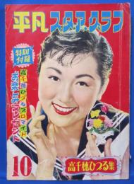 平凡  スタアグラフ 昭和30年 10月号 高千穂ひづる集