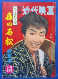 別冊近代映画　昭和35年5月上旬号　ひばりの森の石松特集号