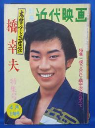 別冊近代映画　昭和36年4月上旬号　木曽ぶし三度笠 橋幸夫