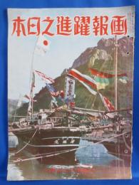 画報躍進之日本 昭和16年2月号 第六巻 第二号