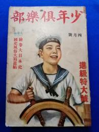 少年倶楽部　昭和9年4月号