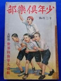 少年倶楽部　昭和9年12月号