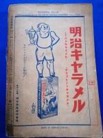 少年倶楽部　昭和9年12月号