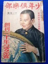 少年倶楽部　昭和8年11月号　創刊二十年記念号