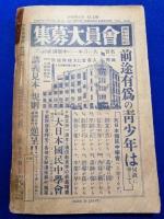少年倶楽部　昭和8年11月号　創刊二十年記念号