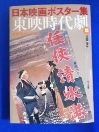 日本映画ポスター集　東映時代劇篇　＜林家木久蔵署名落款入＞