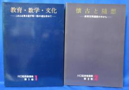 川口廷自省選集 第１・２巻 　全二冊