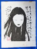 水上勉木版 「はなれ瞽女おりん」 リトグラフ
