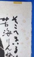 水上勉木版 「はなれ瞽女おりん」 リトグラフ