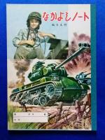 なかよしノート　3種類4冊　