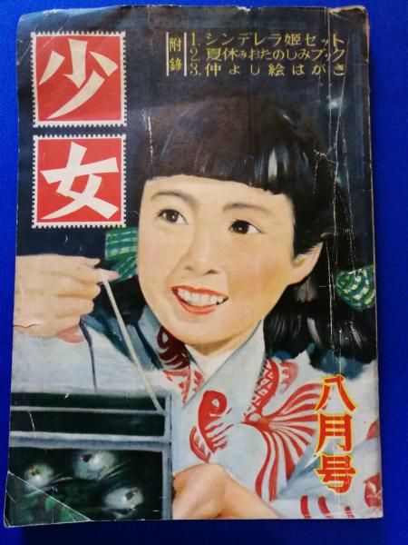 平凡 スタアグラフ 昭和30年 10月号 高千穂ひづる集 / 藤沢 湘南