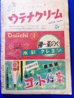 少女　昭和24年7月号