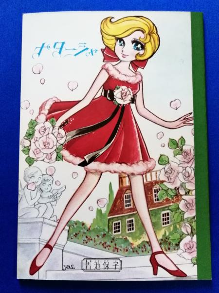 学習ノート （表紙絵：青池保子・里中満智子） 5冊 / 古本、中古本、古