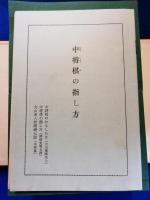 古棋書撰集