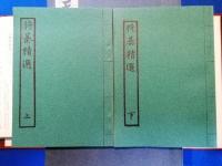 古棋書撰集