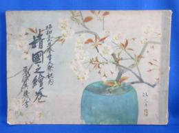 靖國之繪巻 : 昭和十九年春季大祭記念