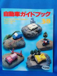 自動車ガイドブック　1991～'92　第38巻