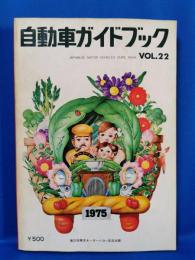 自動車ガイドブック　1975～76年版　第22巻
