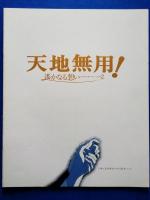 天地無用！　映画パンフレット　3種類　3冊セット