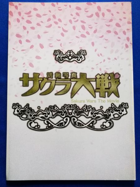 サクラ大戦 活動写真 映画パンフレット 藤沢 湘南堂書店 古本 中古本 古書籍の通販は 日本の古本屋 日本の古本屋 サクラ大戦 活動写真 映画パンフレット 藤沢 湘南堂書店 古本 中古本 古書籍の通販は 日本の古本屋 日本の古本屋
