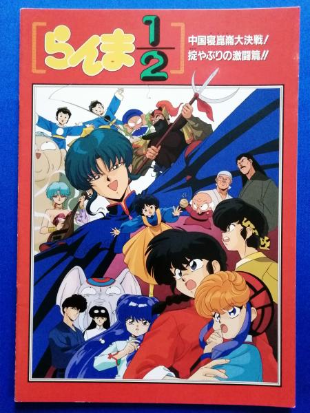 うる星やつら いつだってマイ ダーリン らんま１ ２ 中国寝崑崙大決戦 掟やぶりの激闘篇 映画パンフレット 藤沢 湘南堂書店 古本 中古本 古書籍の通販は 日本の古本屋 日本の古本屋